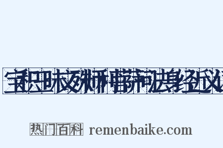 宝积三昧文殊师利菩萨问法身经近义词是什么意思的图片